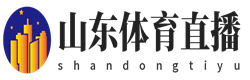 山东体育直播